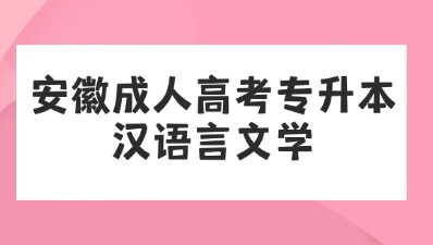 安徽成人高考专升本 (1).jpg