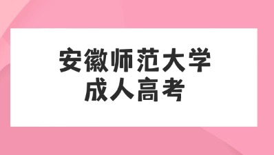 安徽师范大学成人高考.jpg