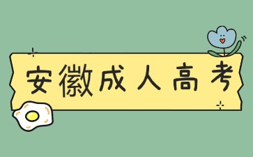 安徽成人高考报名