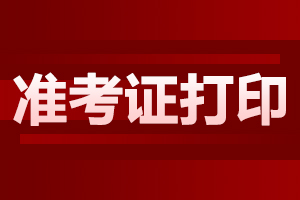 2024年安徽成人高考准考证要如何打印