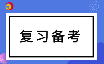 2024年安徽成人高考要如何复习备考