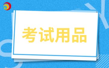 2024年安徽成人高考需要准备的考试用品