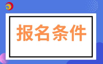 2025年安徽成人高考报名条件