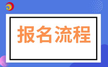 2025年安徽成人高考报名流程