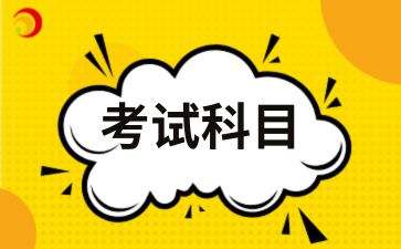 2025年安徽成人高考考试科目有哪些呢