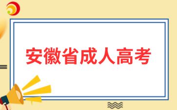 2024年安徽成人高考会出现往年真题吗