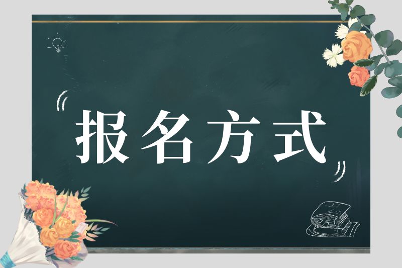 2025年安徽成人高考报名方式