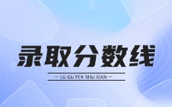 2023年安徽成人高考录取分数线